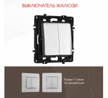 Выключатель жалюзи Arte Milano 217.38-2.silver