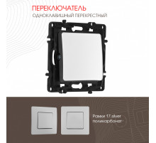 Переключатель одноклавишный перекрестный Arte Milano 217.34-1.silver