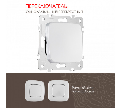 Переключатель одноклавишный перекрестный Arte Milano 205.34-1.silver Переключатель одноклавишный перекрестный Arte Milano 205.34-1.silver