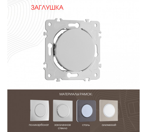 Декоративная заглушка Arte Milano 202.50-1.silver Декоративная заглушка Arte Milano 202.50-1.silver