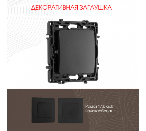Декоративная заглушка Arte Milano 217.50-1.black Декоративная заглушка Arte Milano 217.50-1.black