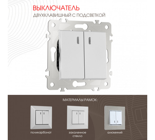 Выключатель двухклавишный с подсветкой Arte Milano 203.31-2.silver