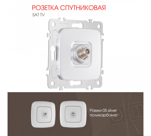 Розетка спутниковая SAT TV Arte Milano 205.42-1.silver Розетка спутниковая SAT TV Arte Milano 205.42-1.silver