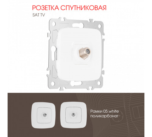 Розетка спутниковая SAT TV Arte Milano 205.42-1.white Розетка спутниковая SAT TV Arte Milano 205.42-1.white