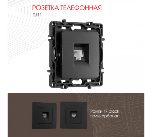 Розетка телефонная RJ11 Arte Milano 217.51-1.black Розетка телефонная RJ11 Arte Milano 217.51-1.black