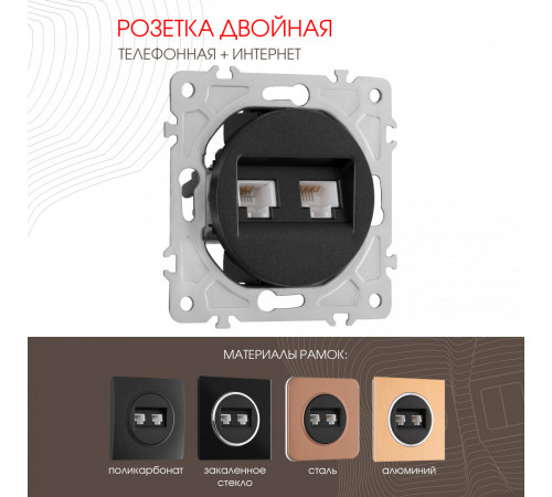 Розетка телефонная RJ11 + компьютерная RJ45 Arte Milano 202.44-1.black Розетка телефонная RJ11 + компьютерная RJ45 Arte Milano 202.44-1.black