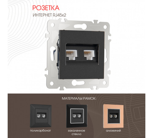 Розетка двойная RJ45 Arte Milano 203.45-2.black Розетка двойная RJ45 Arte Milano 203.45-2.black