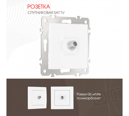 Розетка SAT TV Arte Milano 206.42-1.white Розетка SAT TV Arte Milano 206.42-1.white