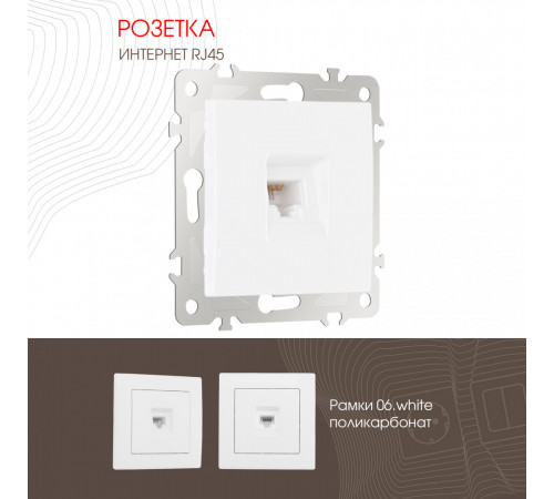 Розетка RJ45 Arte Milano 206.45-1.white Розетка RJ45 Arte Milano 206.45-1.white