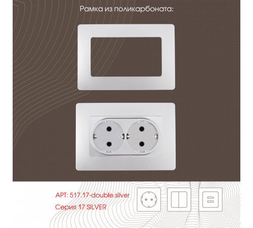 Розетка двойная с заземлением Arte Milano 217.40-2.silver Розетка двойная с заземлением Arte Milano 217.40-2.silver