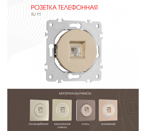 Розетка телефонная RJ11 Arte Milano 202.51-1.shampan Розетка телефонная RJ11 Arte Milano 202.51-1.shampan