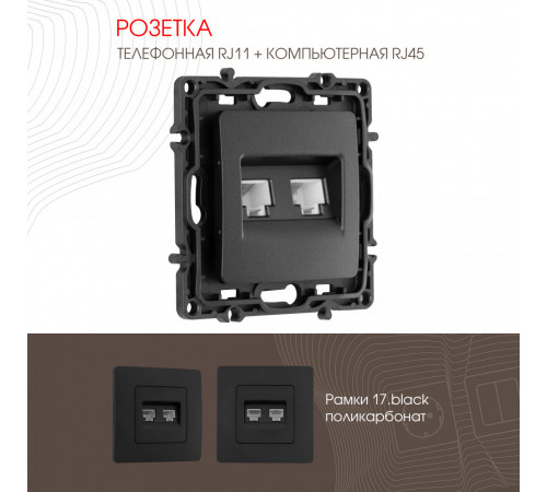 Розетка телефонная RJ11 + компьютерная RJ45 Arte Milano 217.44-1.black Розетка телефонная RJ11 + компьютерная RJ45 Arte Milano 217.44-1.black