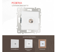 Розетка спутниковая SAT TV Arte Milano 203.42-1.white