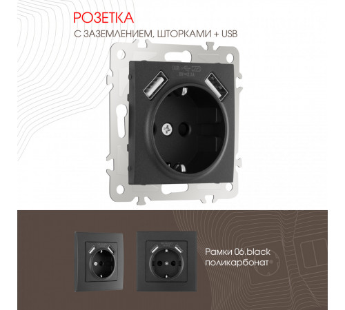 Розетка с заземлением, шторками + 2 USB Arte Milano 206.47-1.black Розетка с заземлением, шторками + 2 USB Arte Milano 206.47-1.black