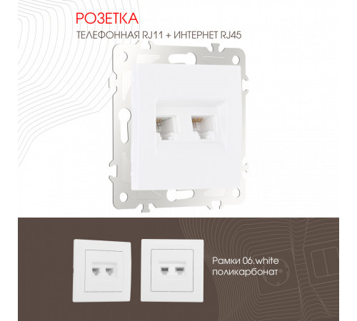 Розетка телефонная RJ11 + компьютерная RJ45 Arte Milano 206.44-1.white Розетка телефонная RJ11 + компьютерная RJ45 Arte Milano 206.44-1.white