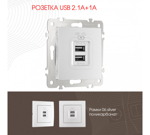 Розетка USB 2.1А+1А Arte Milano 206.46-1.silver Розетка USB 2.1А+1А Arte Milano 206.46-1.silver