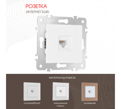 Розетка RJ45 Arte Milano 203.45-1.white Розетка RJ45 Arte Milano 203.45-1.white