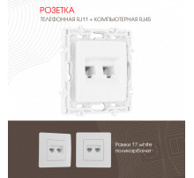 Розетка телефонная RJ11 + компьютерная RJ45 Arte Milano 217.44-1.white