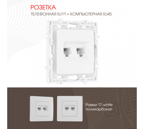 Розетка телефонная RJ11 + компьютерная RJ45 Arte Milano 217.44-1.white Розетка телефонная RJ11 + компьютерная RJ45 Arte Milano 217.44-1.white