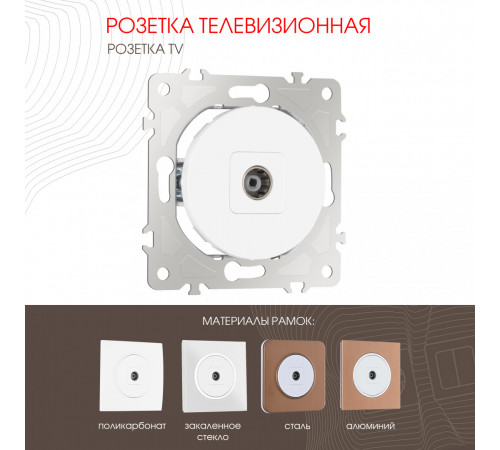 Розетка TV Arte Milano 202.43-1.white Розетка TV Arte Milano 202.43-1.white