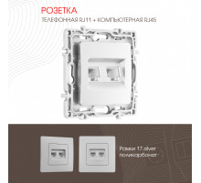 Розетка телефонная RJ11 + компьютерная RJ45 Arte Milano 217.44-1.silver
