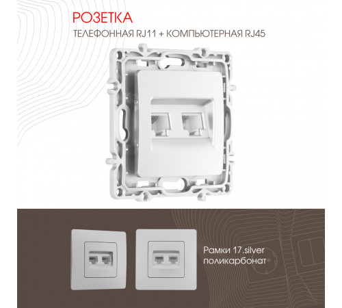 Розетка телефонная RJ11 + компьютерная RJ45 Arte Milano 217.44-1.silver Розетка телефонная RJ11 + компьютерная RJ45 Arte Milano 217.44-1.silver