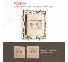 Розетка телефонная RJ11 + компьютерная RJ45 Arte Milano 217.44-1.shampan