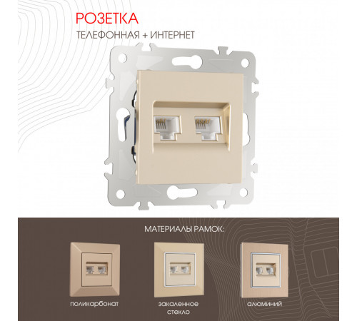 Розетка телефонная RJ11 + компьютерная RJ45 Arte Milano 203.44-1.shampan Розетка телефонная RJ11 + компьютерная RJ45 Arte Milano 203.44-1.shampan