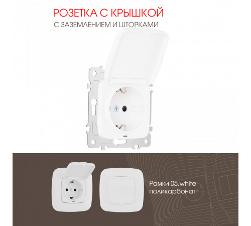 Розетка с заземлением, шторками и защитной крышкой Arte Milano 205.41-1.white Розетка с заземлением, шторками и защитной крышкой Arte Milano 205.41-1.white