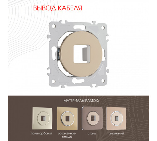Вывод кабеля Arte Milano 202.49-1.shampan Вывод кабеля Arte Milano 202.49-1.shampan