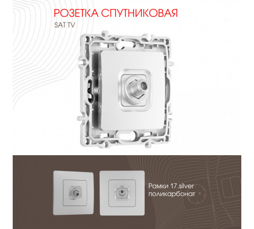 Розетка спутниковая SAT TV Arte Milano 217.42-1.silver Розетка спутниковая SAT TV Arte Milano 217.42-1.silver