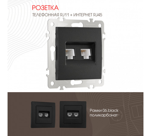 Розетка телефонная RJ11 + компьютерная RJ45 Arte Milano 206.44-1.black Розетка телефонная RJ11 + компьютерная RJ45 Arte Milano 206.44-1.black
