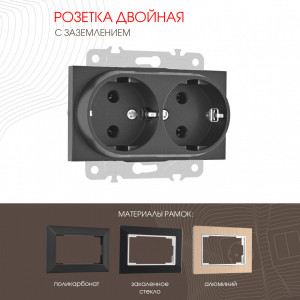 Розетка двойная с заземлением Arte Milano 203.40-2.black