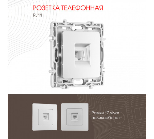 Розетка телефонная RJ11 Arte Milano 217.51-1.silver Розетка телефонная RJ11 Arte Milano 217.51-1.silver