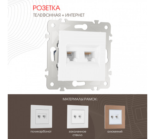 Розетка телефонная RJ11 + компьютерная RJ45 Arte Milano 203.44-1.white Розетка телефонная RJ11 + компьютерная RJ45 Arte Milano 203.44-1.white