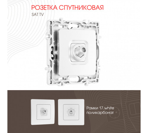 Розетка спутниковая SAT TV Arte Milano 217.42-1.white Розетка спутниковая SAT TV Arte Milano 217.42-1.white