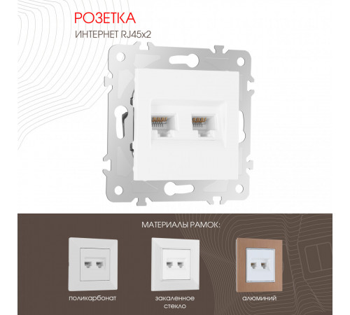 Розетка двойная RJ45 Arte Milano 203.45-2.white Розетка двойная RJ45 Arte Milano 203.45-2.white