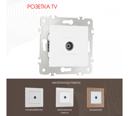 Розетка TV Arte Milano 203.43-1.white Розетка TV Arte Milano 203.43-1.white
