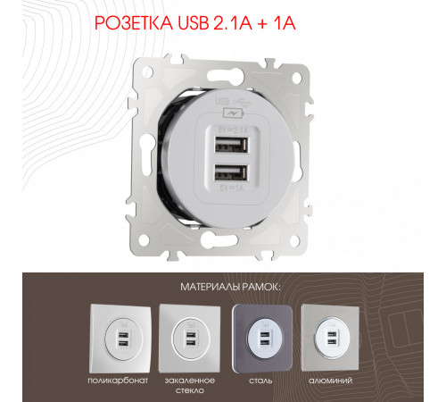 Розетка USB 2.1А+1А Arte Milano 202.46-1.silver Розетка USB 2.1А+1А Arte Milano 202.46-1.silver