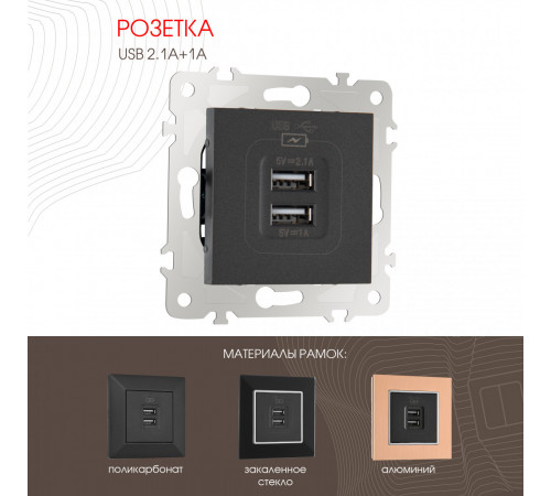 Розетка USB 2.1А+1А Arte Milano 203.46-1.black Розетка USB 2.1А+1А Arte Milano 203.46-1.black