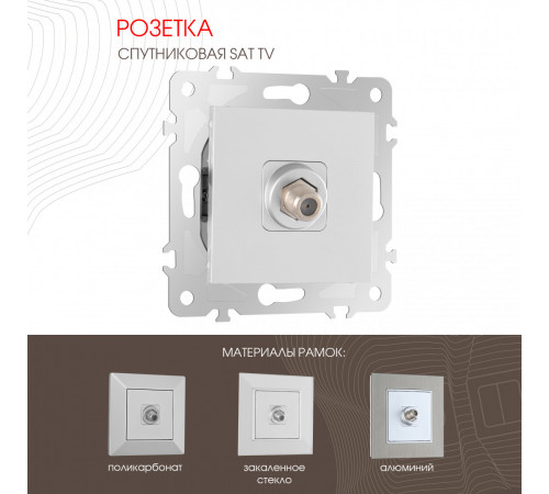 Розетка спутниковая SAT TV Arte Milano 203.42-1.silver Розетка спутниковая SAT TV Arte Milano 203.42-1.silver