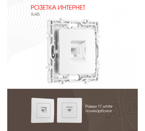 Розетка RJ45 Arte Milano 217.45-1.white Розетка RJ45 Arte Milano 217.45-1.white