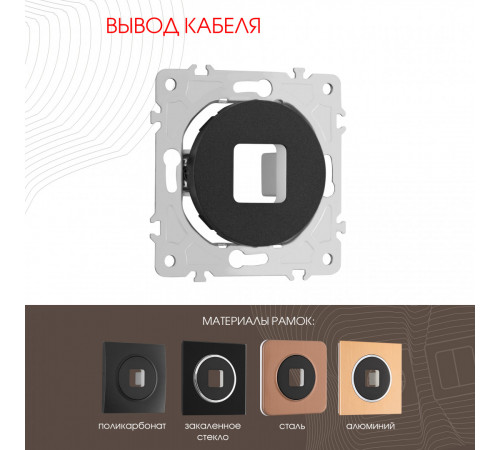 Вывод кабеля Arte Milano 202.49-1.black Вывод кабеля Arte Milano 202.49-1.black