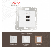 Розетка USB 2.1А+1А Arte Milano 203.46-1.white
