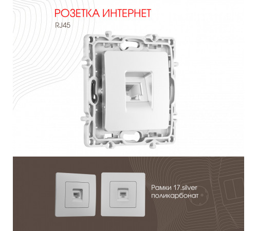 Розетка RJ45 Arte Milano 217.45-1.silver Розетка RJ45 Arte Milano 217.45-1.silver