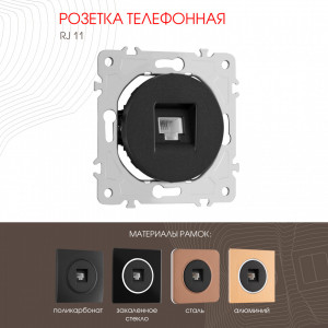 Розетка телефонная RJ11 Arte Milano 202.51-1.black