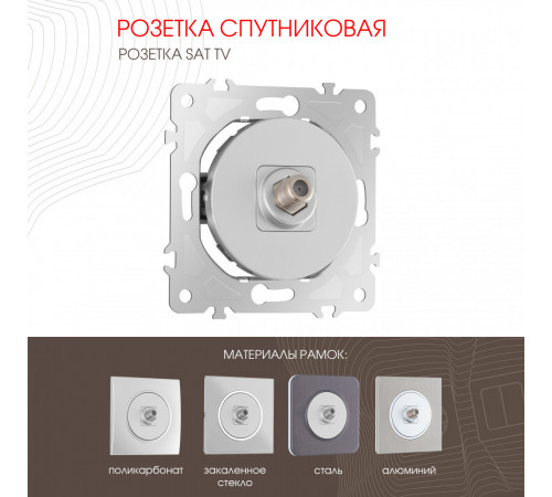 Розетка спутниковая SAT TV Arte Milano 202.42-1.silver Розетка спутниковая SAT TV Arte Milano 202.42-1.silver