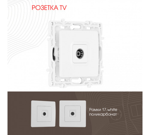 Розетка TV Arte Milano 217.43-1.white Розетка TV Arte Milano 217.43-1.white