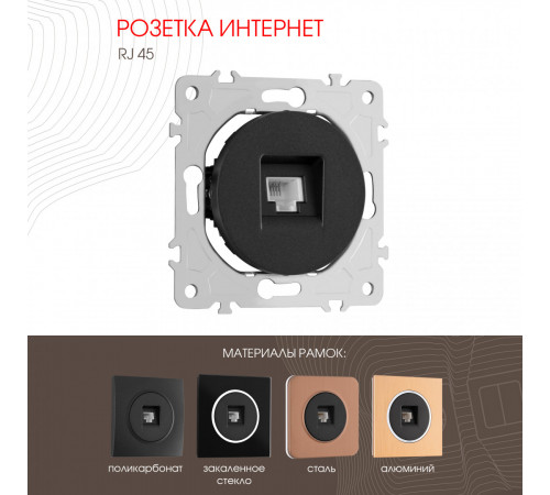 Розетка RJ45 Arte Milano 202.45-1.black Розетка RJ45 Arte Milano 202.45-1.black