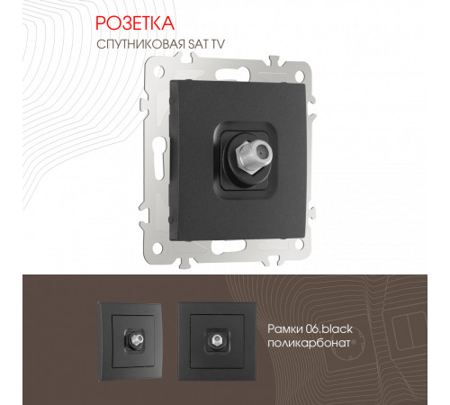 Розетка SAT TV Arte Milano 206.42-1.black Розетка SAT TV Arte Milano 206.42-1.black